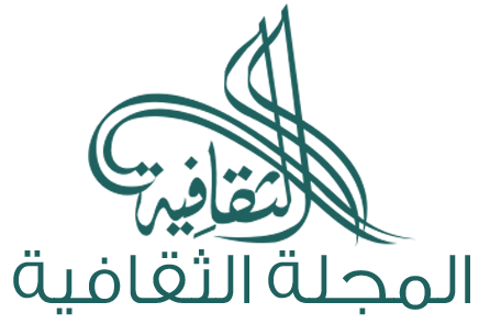 المجلة الثقافية - مركز السلطان قابوس العالي للثقافة والعلوم