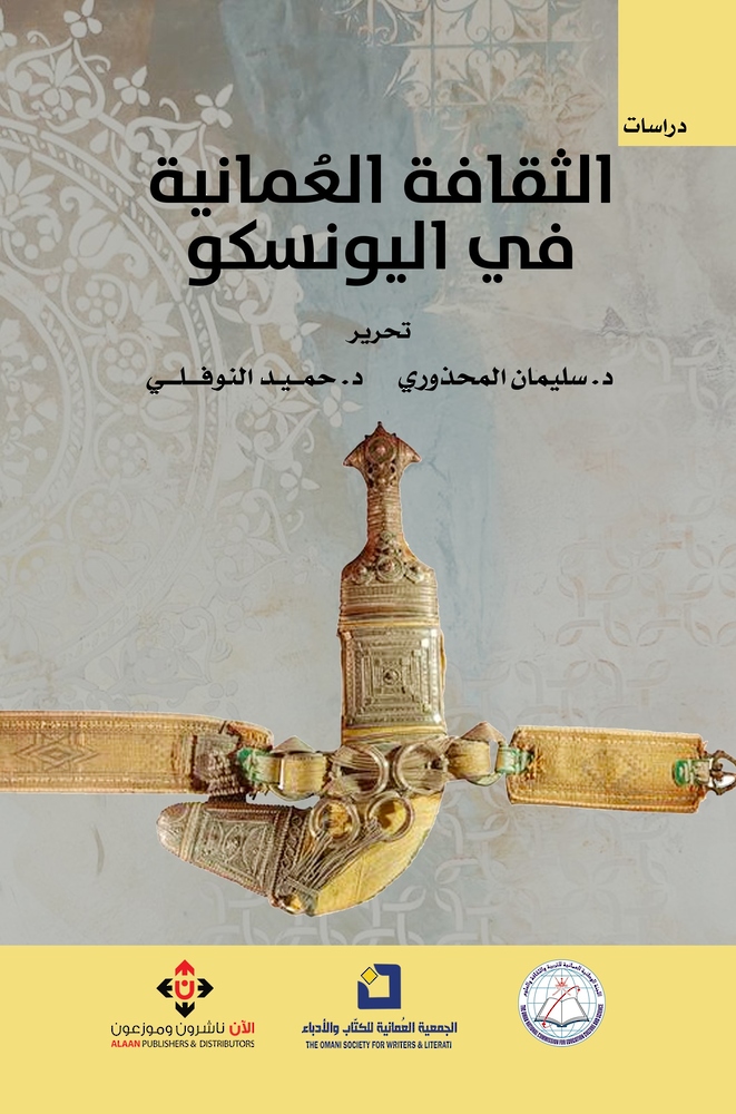 الثقافة العُمانية في اليونسكــو