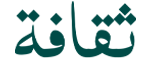 منصة ثقافة الثقافية - مركز السلطان قابوس العالي للثقافة والعلوم